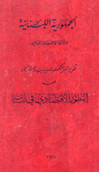 تقرير السر الكسندر جيب وشركاه عن التطور الإقتصادي في لبنان