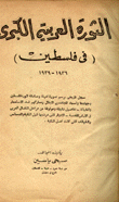 الثورة العربية الكبرى في فلسطين 1936 - 1939
