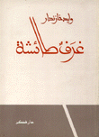 غرف طائشة