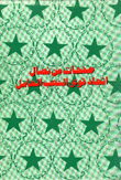 صفحات من نضال إتحاد قوى الشعب العامل