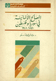 المصالح الألمانية في سوريا وفلسطين 1841-1901