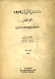 دراسات في وثائق ثورة 1919