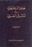 جذور الديمقراطية في المشرق العربي