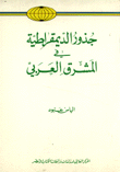 جذور الديمقراطية في المشرق العربي