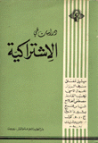 دراسات في الإشتراكية