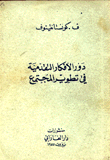 دور الأفكار التقدمية في تطوير المجتمع