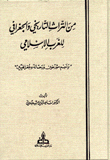 من التراث التاريخي والجغرافي للغرب الإسلامي