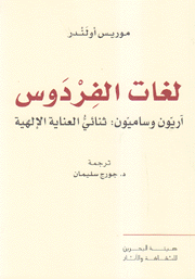 لغات الفردوس آريون وساميون ثنائي العناية الإلهية