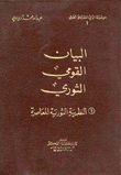 البيان القومي الثوري النظرية الثورية المعاصرة