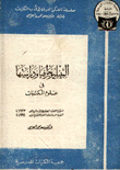 البيبليوجرافيا ودراستها في علوم المكتبات