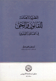النظرية العامية للقانون والحق في القانون الليبي