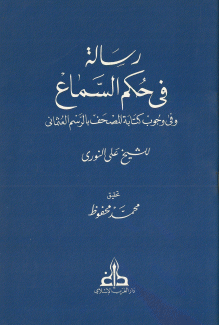 رسالة في حكم السماع وفي وجوب كتابة المصحف بالرسم العثماني