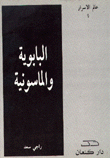 البابوية والماسونية