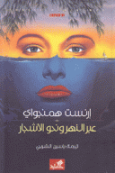 عبر النهر ونحو الأشجار