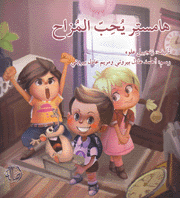 هامستر يحب المزاح