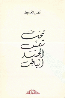 تحت شمس الجسد الباطن