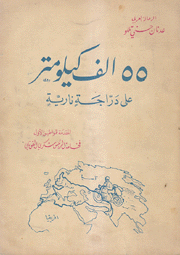 55 ألف كيلومتر على دراجة نارية