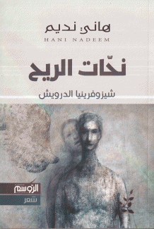 نحات الريح شيزوفرينيا الدرويش