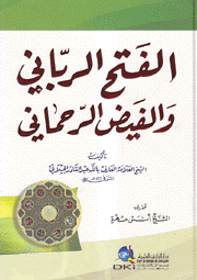 الفتح الرباني والفيض الرحماني