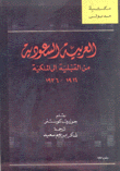 العربية السعودية من القبلية إلى الملكية 1916-1936