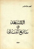 آل السعد في تاريخ لبنان