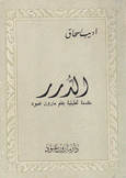 الدرر