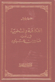 الفكاهة والسخرية في أدب مارون عبود