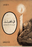 في المختبر