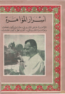 أسرار المؤامرة