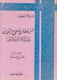 السلطان صلاح الدين ومملكة أورشليم