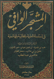 المشجر الوافي في السلسلة العلوية والطالبية والهاشمية