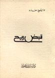 قبض ريح