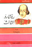 ريتشارد الثالث