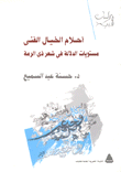 أحلام الخيال الفني مستويات الدلالة في شعر ذي الرمة