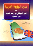 حدود الجزيرة العربية