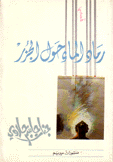 رماد الماء حول الجزر