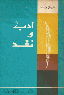 أدب ونقد