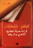 الوافي بالمعلقات قراءة حديثة لخطابها الشعري وتاريخها