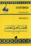 الخطاب العربي المعاصر قراءة نقدية في مفاهيم النهضة والتقدم والحداثة