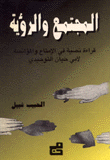 المجتمع والرؤية قراءة نصية في الإمتاع والمؤانسة لأبي حيان التوحيدي