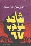 شاهد على حرب 1967