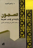 السجون وأثرها في الآداب العربية من العصر الجاهلي حتى نهاية العصر الأموي