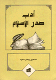 أدب صدر الإسلام