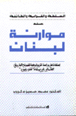 السلطة والقرابة والطائفة عند موارنة لبنان