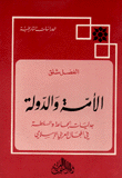 الأمة والدولة جدليات الجماعة والسلطة في المجال العربي الإسلامي