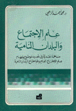 علم الإجتماع والبلدان النامية