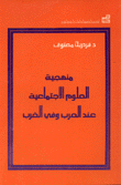 منهجية العلوم الإجتماعية عند العرب وفي الغرب