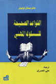 القواعد الصحيحة للسلوك المهنى