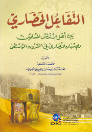 التفاعل الحضاري بين أهل الأندلس المسلمين والإسبان النصارى في القرون الوسطى