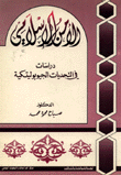 الأمن الإسلامي دراسات في التحديات الجيوبوليتيكية